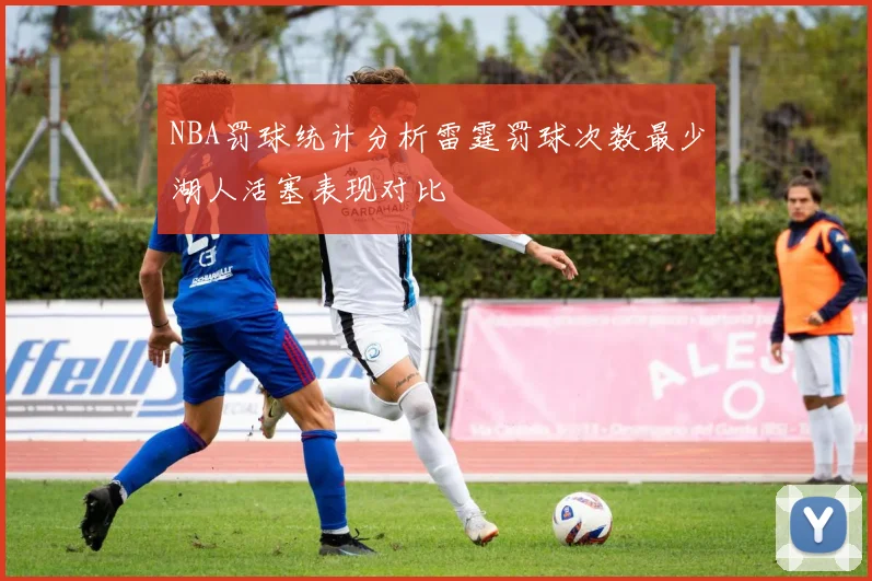 NBA罚球统计分析雷霆罚球次数最少湖人活塞表现对比
