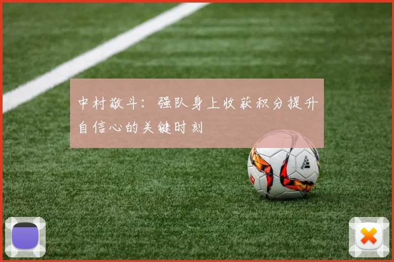 中村敬斗：强队身上收获积分提升自信心的关键时刻