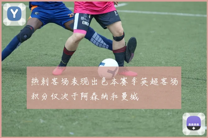 热刺客场表现出色本赛季英超客场积分仅次于阿森纳和曼城