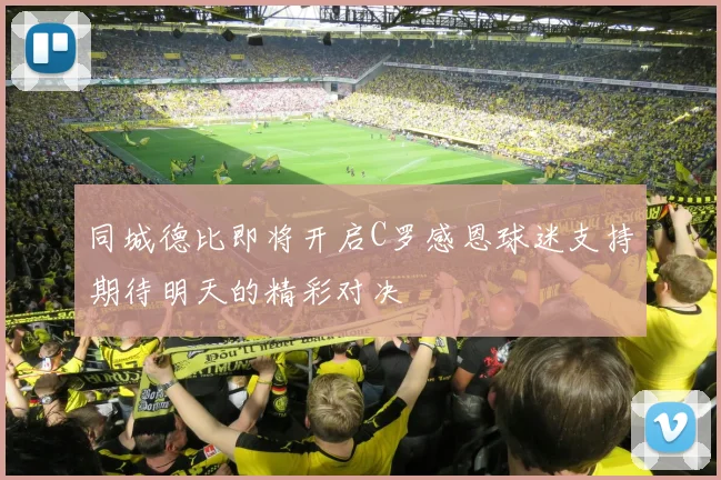 同城德比即将开启C罗感恩球迷支持期待明天的精彩对决