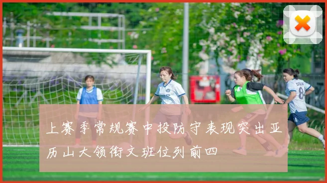 上赛季常规赛中投防守表现突出亚历山大领衔文班位列前四