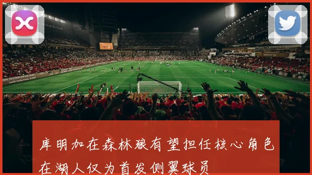 库明加在森林狼有望担任核心角色在湖人仅为首发侧翼球员